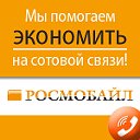 Росмобайл