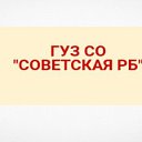 ГУЗ СО "Советская РБ"