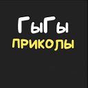 ГыГы Приколы