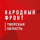 Народный Фронт Тверская область