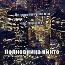 Полковнику никто не пишет...