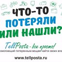 Сервис - TellPosta.ru