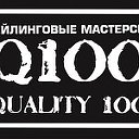 Детейлинговые мастерские Q100