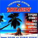 Туристическое агентство "Дискавери"