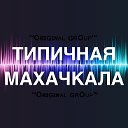 [Типичная Махачкала ]