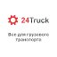 Интернет-магазин автозапчастей 24-truck.ru