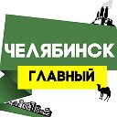 Челябинск Главный