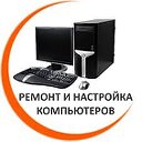 Ремонт компьютеров и ноутбуков в Омске 97-20-35