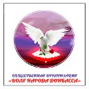 Общественная Организация Воля Народа Донбасса