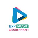 ЦУР Медиа Школьникам