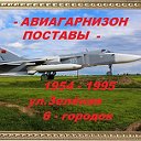 Авиагарнизон  ПОСТАВЫ-  6-й  городок