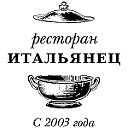 ресторан ИТАЛЬЯНЕЦ