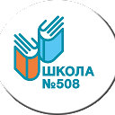 Школа 508 (Москва)