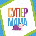 СУПЕР МАМА