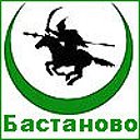 Бастаново