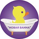 Реставрация ванн в Воронеже. Компания НОВАЯ ВАННА