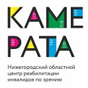 Камерата, центр реабилитации инвалидов по зрению