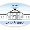 Дом культуры посёлка Тайгинка