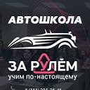 Автошкола "За рулем"