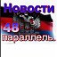 Новости - 48 параллель.