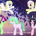 My little pony. Дружба- это чудо!