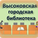 Высоковская городская библиотека