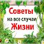 Лучшие Советы для Вас!