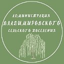 Владимировское сельское поселение