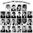 Выпуск 1972г. 108школа