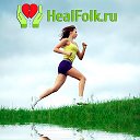 HealFolk.ru - здоровый образ жизни.