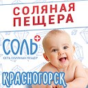 Соляная пещера "Соль Плюс" в Красногорске