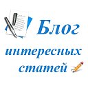 Блог интересных статей