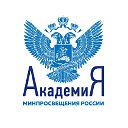 Академия Минпросвещения России