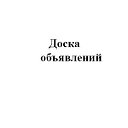 Доска объявлений Луховицы Коломна Зарайск