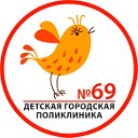 ГБУЗ Детская городская поликлиника 69 ДЗМ