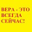 СЛОВО ВЕРЫ (Рим. 10:8)!