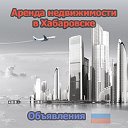 Аренда недвижимости в Хабаровске (Объявления)