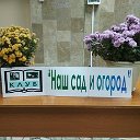 Клуб "Наш сад и огород". г. Кузнецк