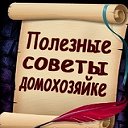 👠👡👚ПОЛЕЗНЫЕ СОВЕТЫ💄 ДОМОХОЗЯЙКЕ.✔✔