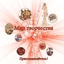 МИР ТВОРЧЕСТВА