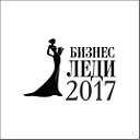 Конкурс красоты "Бизнес Леди 2017" - Екатеринбург