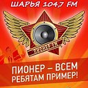 ПИОНЕР FM - 96,3 САРОВ - 104,7 ШАРЬЯ