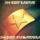 344 ВШП КАШТАК - 344 ВШП АТАМАНОВКА