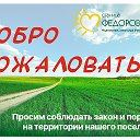 Администрация Федоровского сельского поселения Абинского района