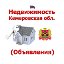 Недвижимость Кемеровская область (Объявления)
