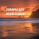 Семейные онлайн-товары