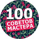 100 СОВЕТОВ МАСТЕРА