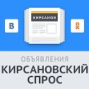 Кирсановский спрос: объявления города Кирсанов