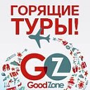 Турагентство GoodZone (Кемерово,Новосибирск)
