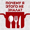 Почему я этого не знала?